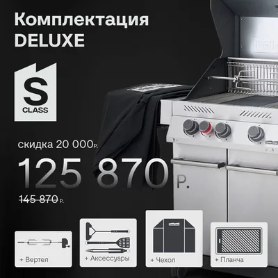Газовый гриль PRIMELINER S3 (S class 3B) Deluxe