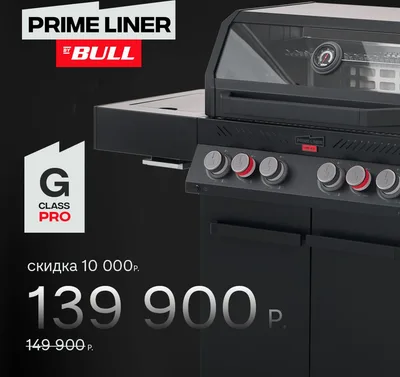 Газовый гриль PRIMELINER G4 PRO (G class PRO)